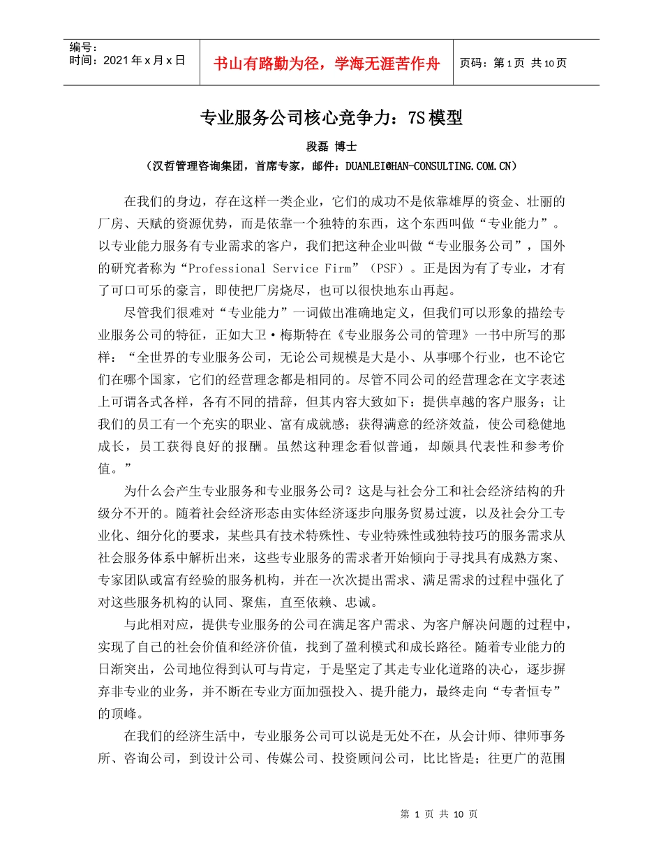 专业服务公司的核心竞争能力_第1页