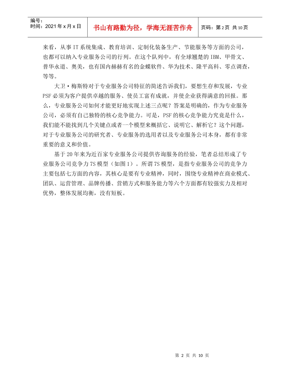 专业服务公司的核心竞争能力_第2页