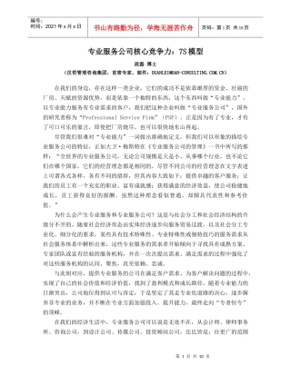 专业服务公司的核心竞争能力