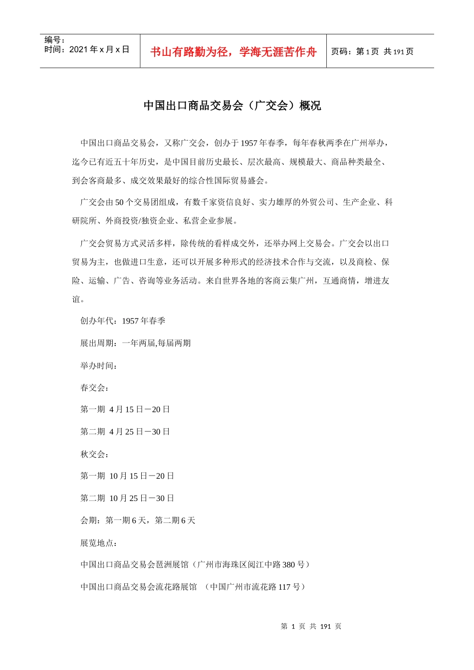 中国出口商品交易会广交会概况(doc224)(1)_第1页