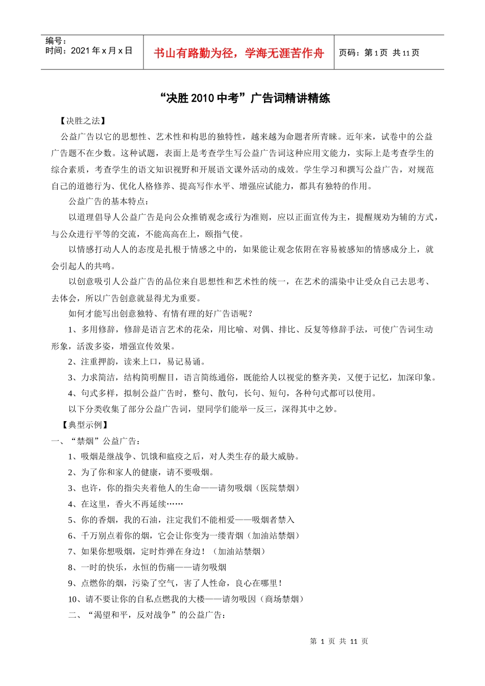 “决胜XXXX中考”广告词精讲精练_第1页