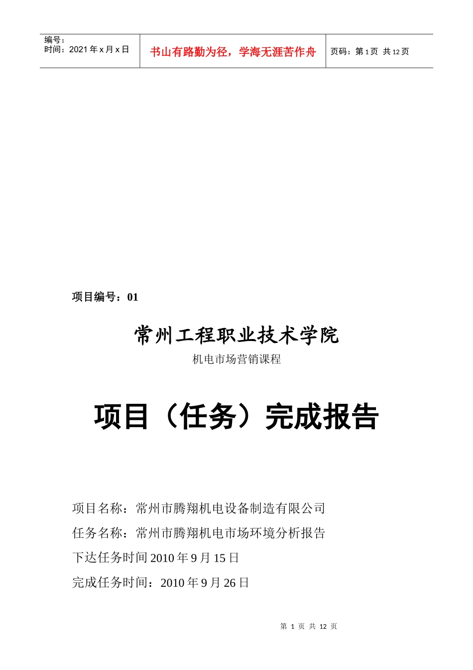 常州市腾翔机电市场环境分析报告样本_第1页