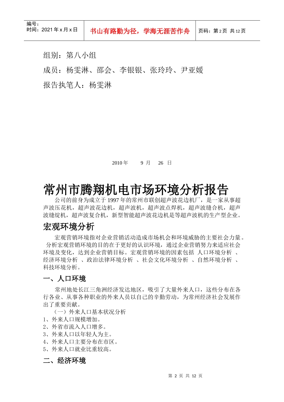 常州市腾翔机电市场环境分析报告样本_第2页