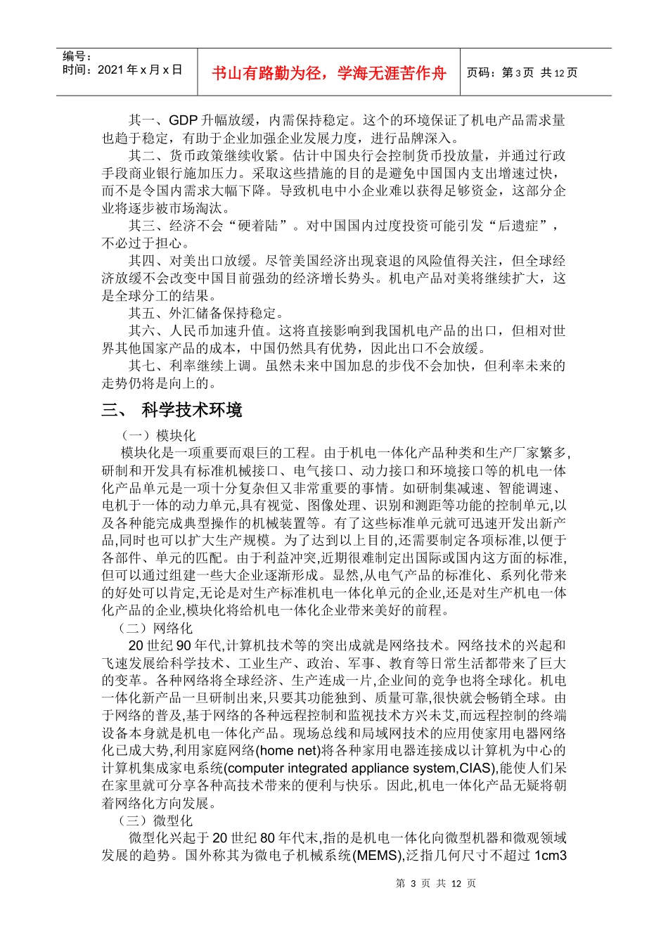 常州市腾翔机电市场环境分析报告样本_第3页