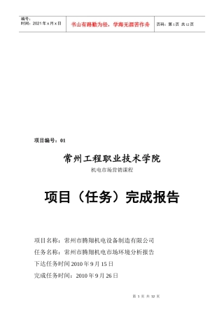 常州市腾翔机电市场环境分析报告样本