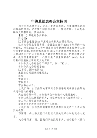 年终总结表彰会主持词