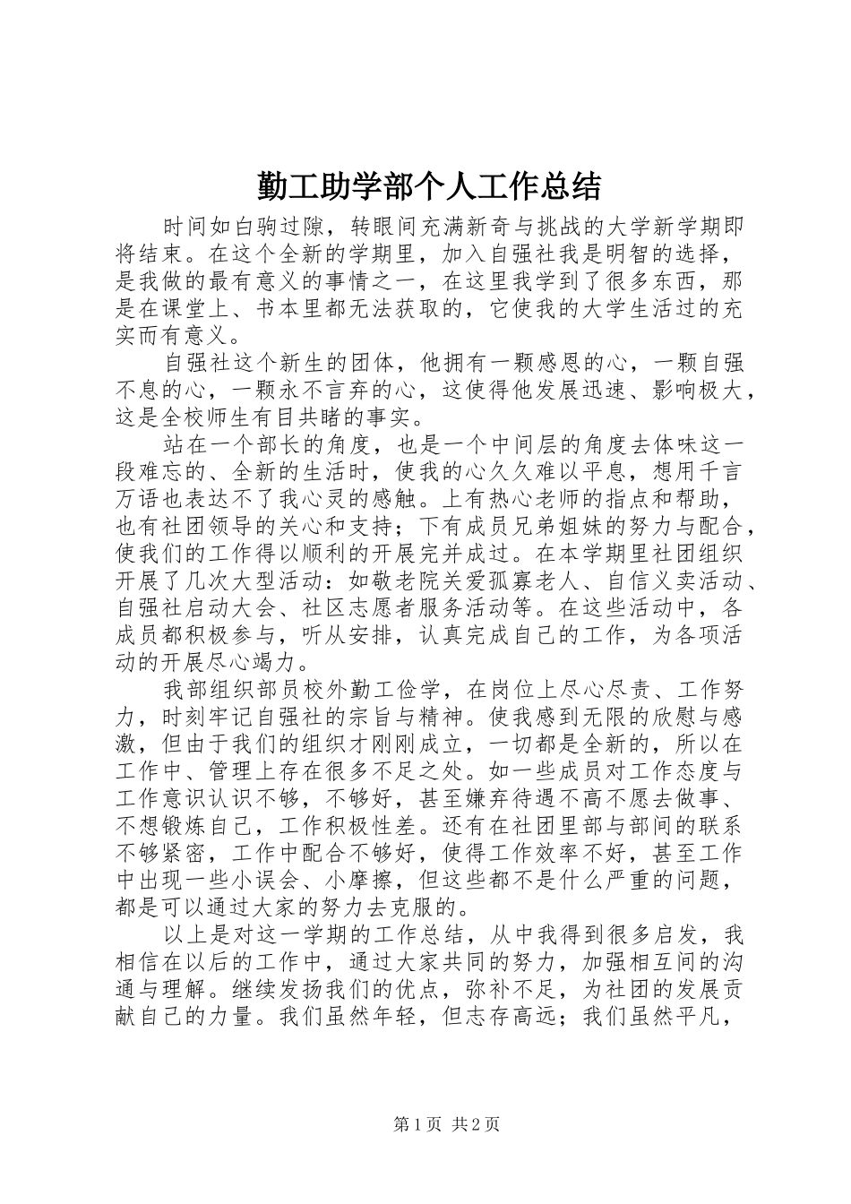勤工助学部个人工作总结_第1页