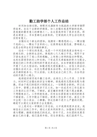 勤工助学部个人工作总结