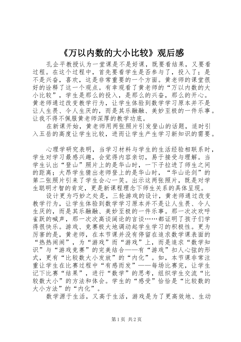 《万以内数的大小比较》观后感_第1页