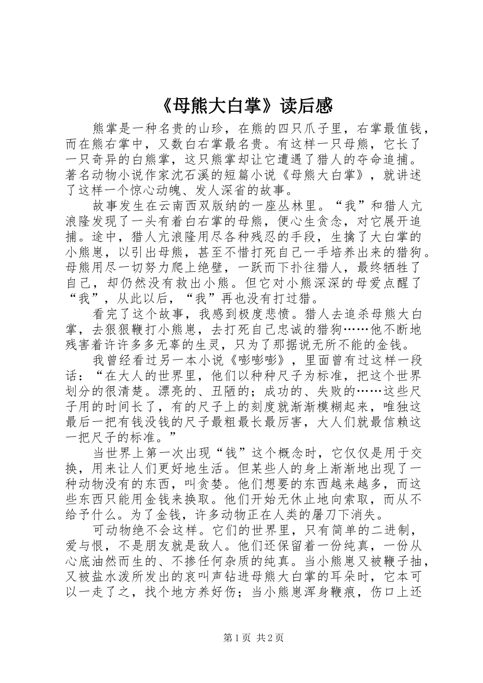 《母熊大白掌》读后感_第1页