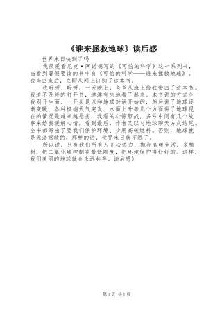 《谁来拯救地球》读后感