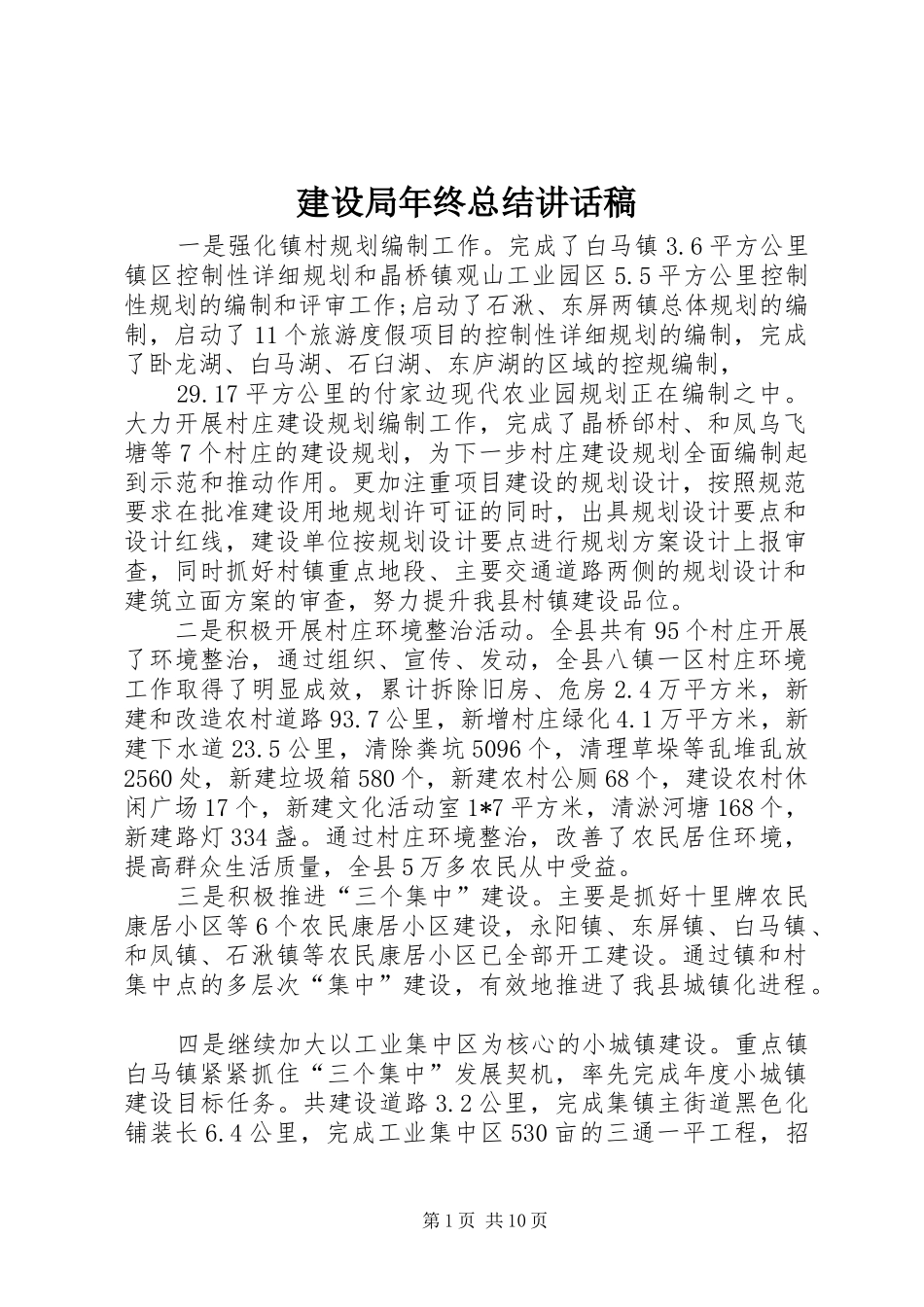 建设局年终总结讲话稿_第1页