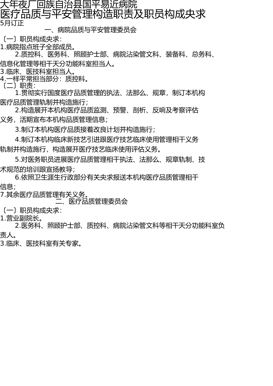 医疗质量与安全管理组织职责及人员组成要求 _第1页