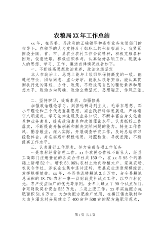 农粮局XX年工作总结