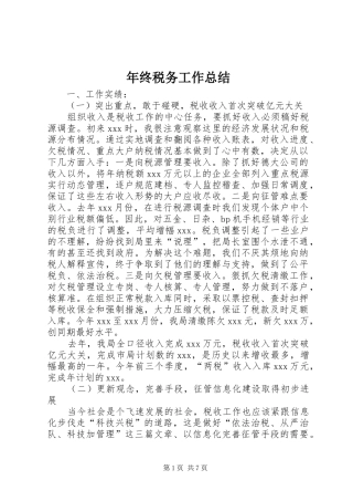年终税务工作总结
