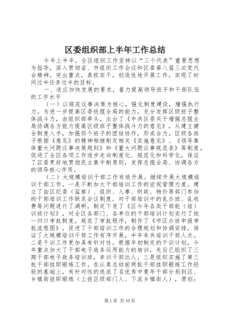 区委组织部上半年工作总结