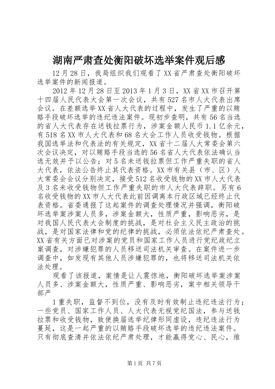 湖南严肃查处衡阳破坏选举案件观后感_1_第1页