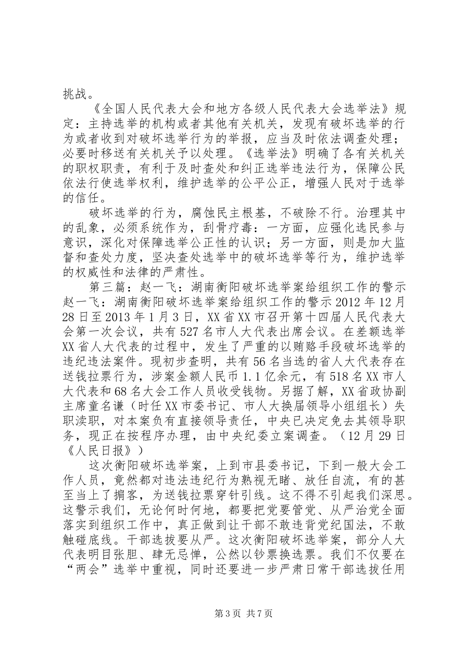 湖南严肃查处衡阳破坏选举案件观后感_1_第3页