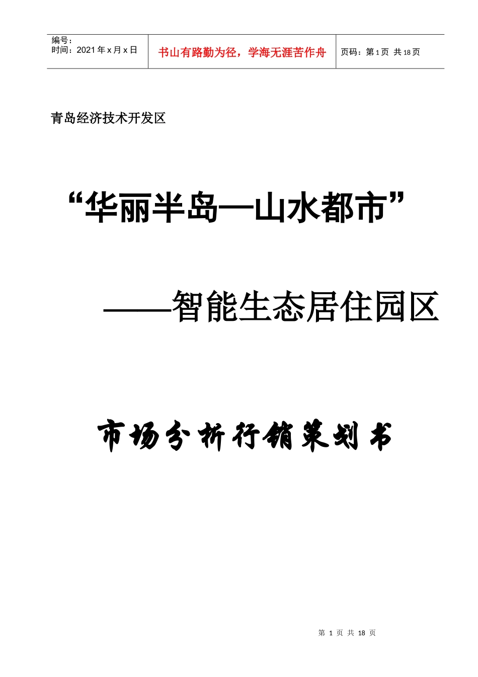“华丽半岛——山水都市市场分析行销策划书_第1页