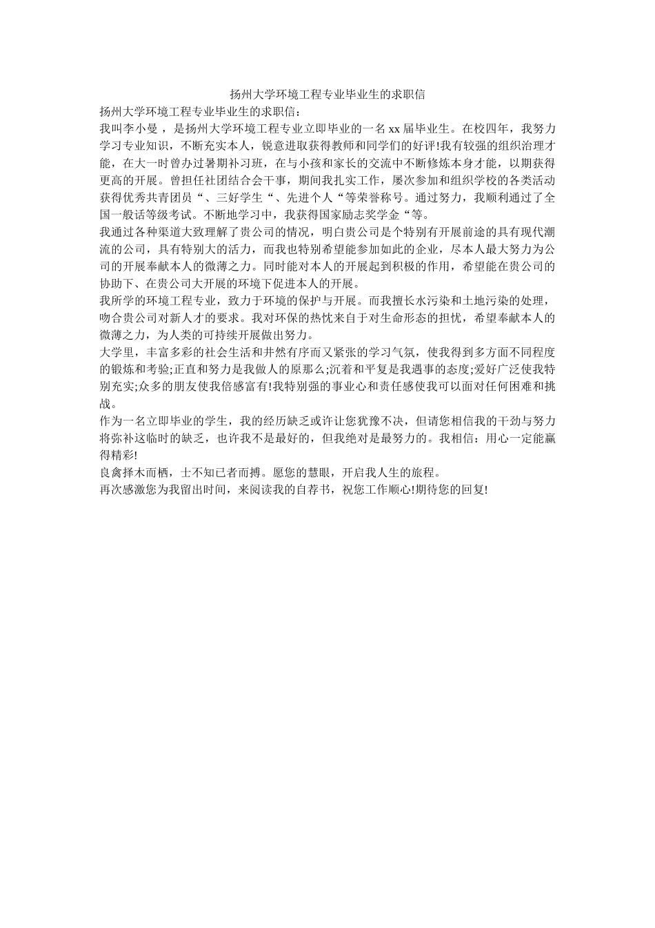 扬州大ۥ学环境工程专业毕业生的求职信精选 _第1页
