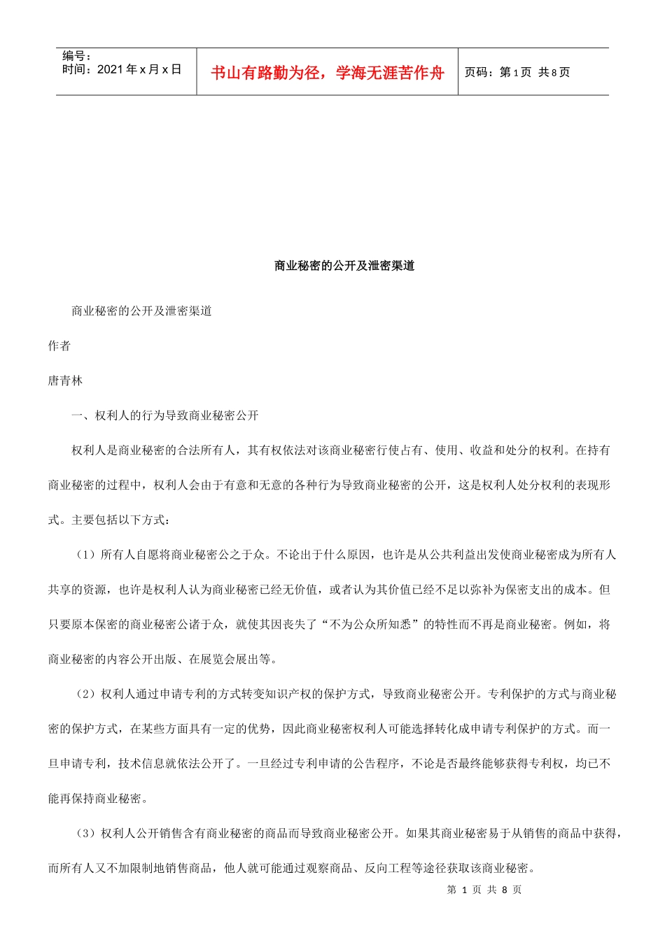 商业秘密的公开与泄密渠道_第1页