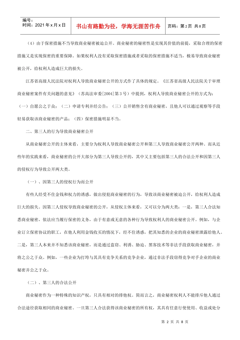 商业秘密的公开与泄密渠道_第2页