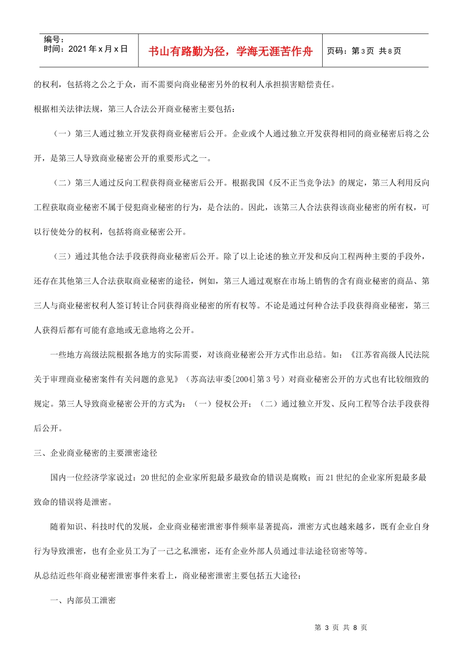 商业秘密的公开与泄密渠道_第3页