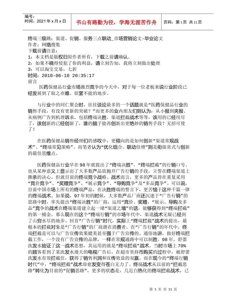 【精品文档-管理学】终端三级跳：渠道、促销、服务三点联动_市_第1页