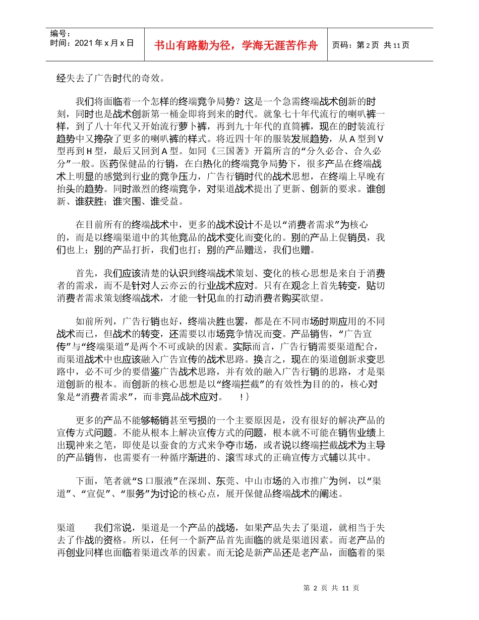 【精品文档-管理学】终端三级跳：渠道、促销、服务三点联动_市_第2页