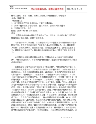 【精品文档-管理学】终端三级跳：渠道、促销、服务三点联动_市