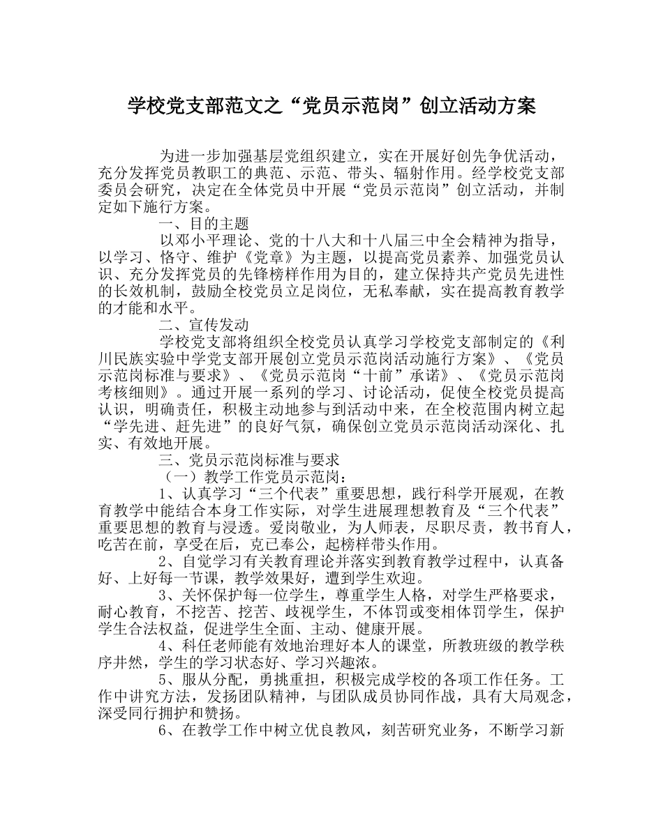 学校党支部范文“党员示范岗”创建活动方案 _第1页