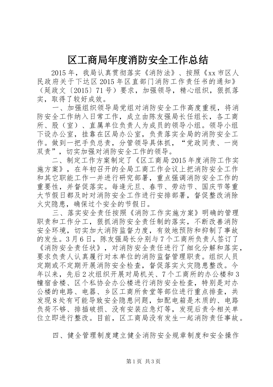 区工商局年度消防安全工作总结_第1页