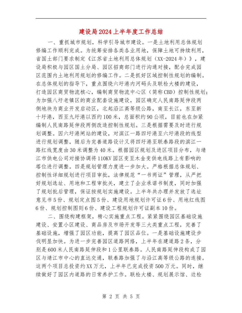 建设局2024上半年度工作总结_第2页
