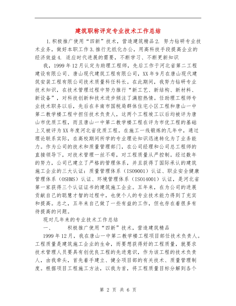 建筑职称评定专业技术工作总结_第2页