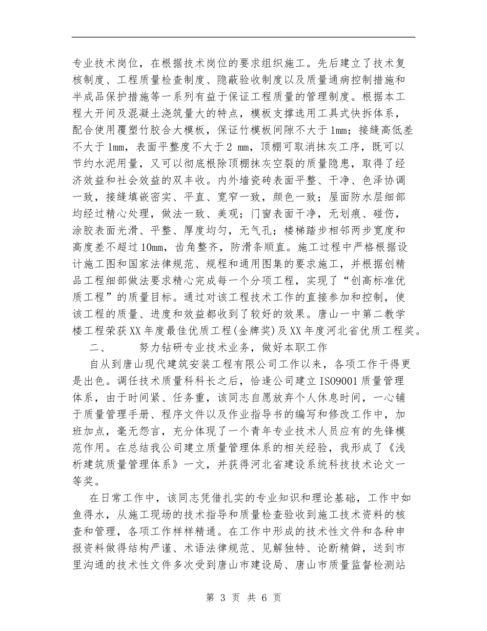 建筑职称评定专业技术工作总结_第3页