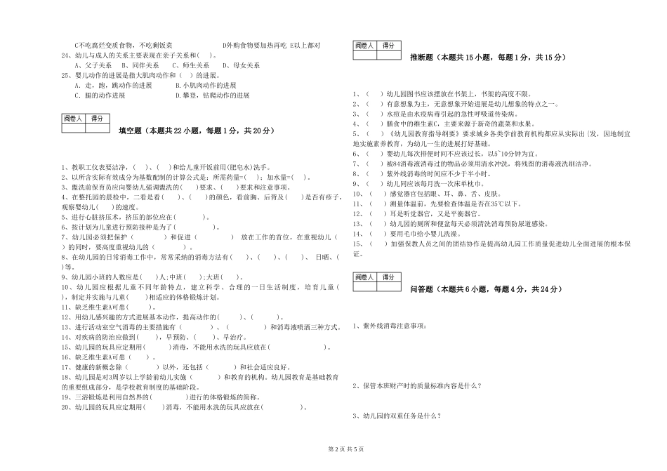 2024年三级保育员(高级工)能力测试试卷C卷-含答案_第2页