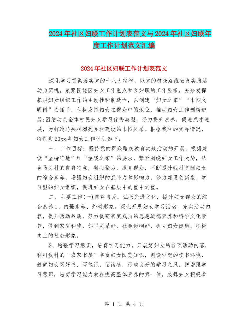 2024年社区妇联工作计划表范文与2024年社区妇联年度工作计划范文汇编_第1页