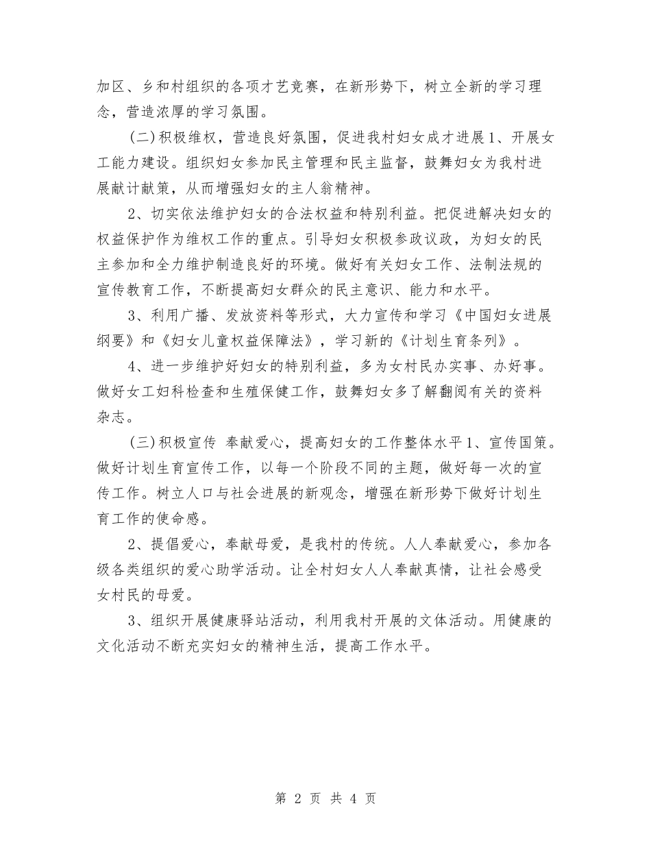 2024年社区妇联工作计划表范文与2024年社区妇联年度工作计划范文汇编_第2页