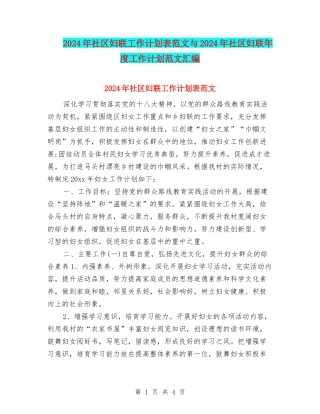2024年社区妇联工作计划表范文与2024年社区妇联年度工作计划范文汇编