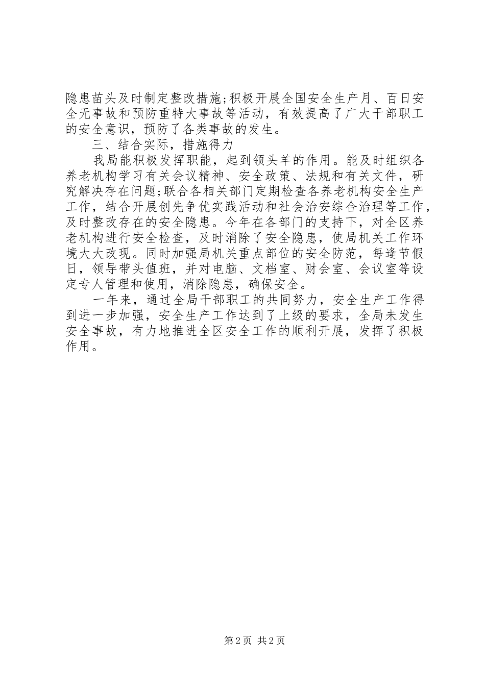 区民政局XX年度安全生产工作总结_第2页