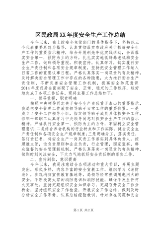 区民政局XX年度安全生产工作总结