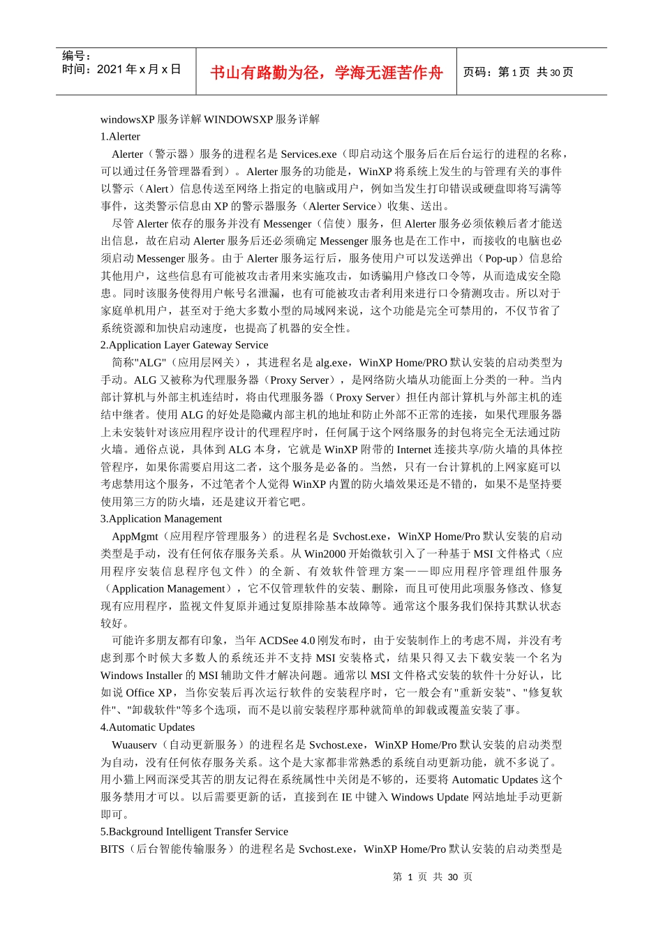 windowsXP服务详解_第1页