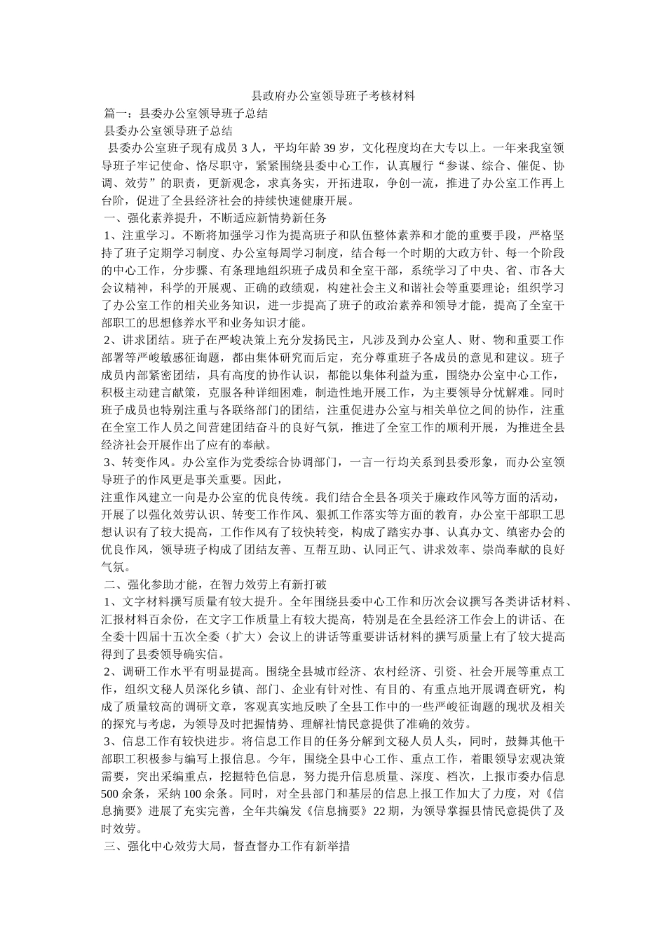 县政府办公室领导班子考核材料 _第1页