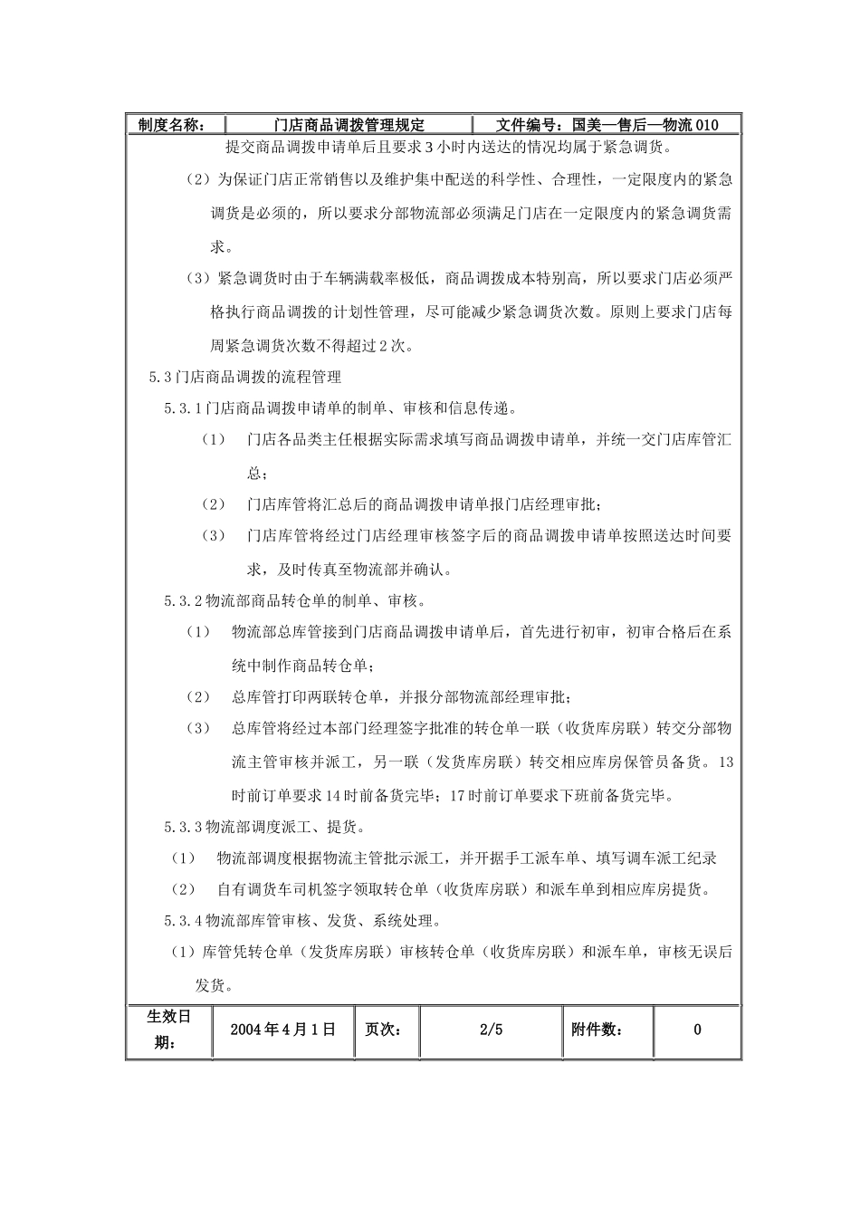 国美电器门店商品调拨管理规定_第3页