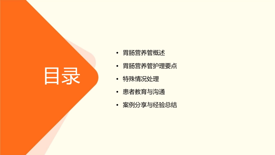 胃肠营养管护理课件_第2页