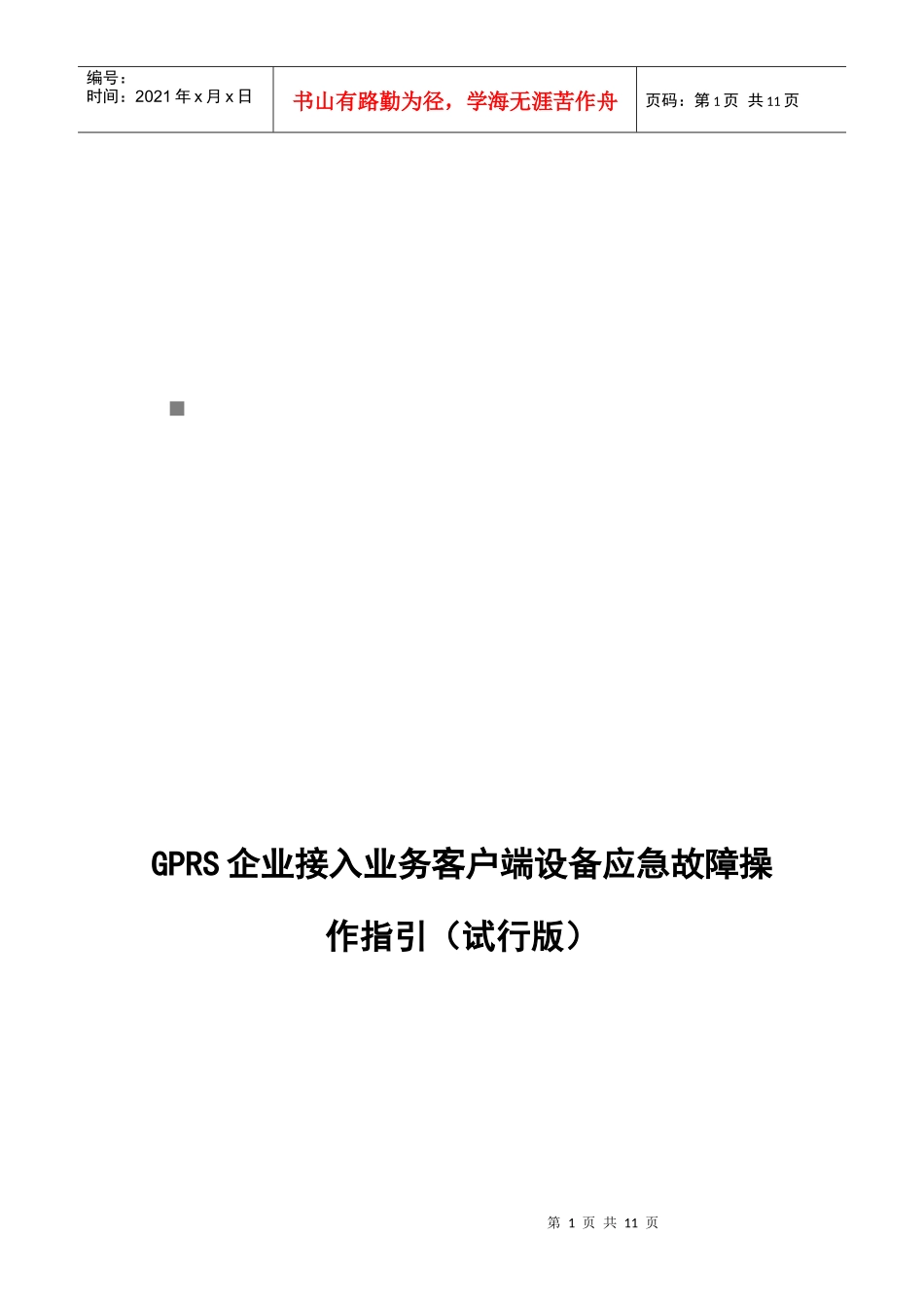 GPRS企业接入业务客户端设备应急故障操作_第1页
