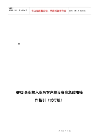 GPRS企业接入业务客户端设备应急故障操作