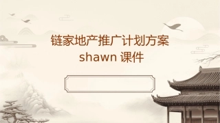 链家地产推广计划方案Shawn课件