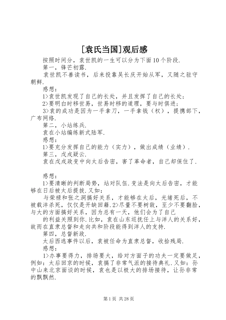 [袁氏当国]观后感_第1页