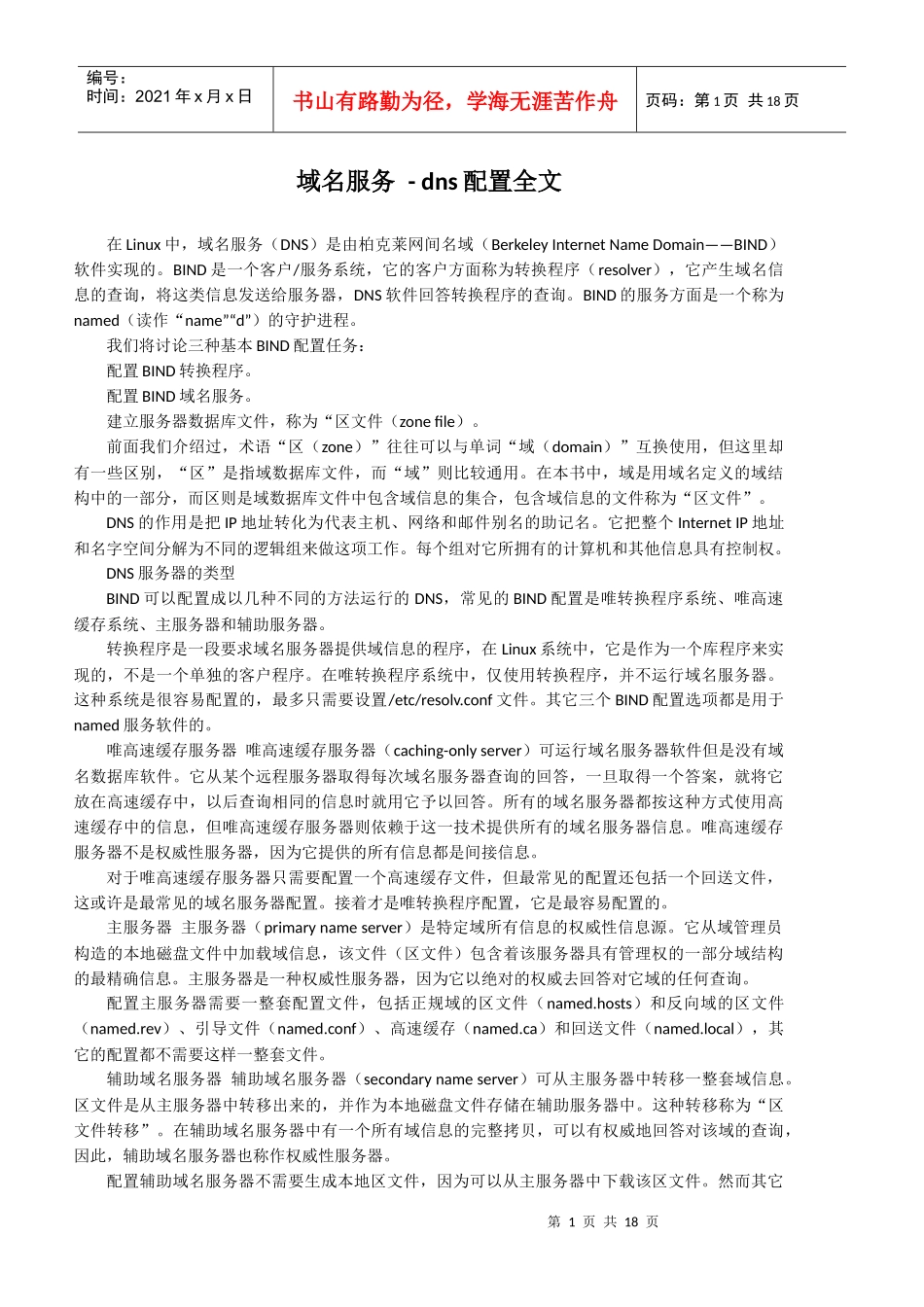域名服务-dns配置全文_第1页
